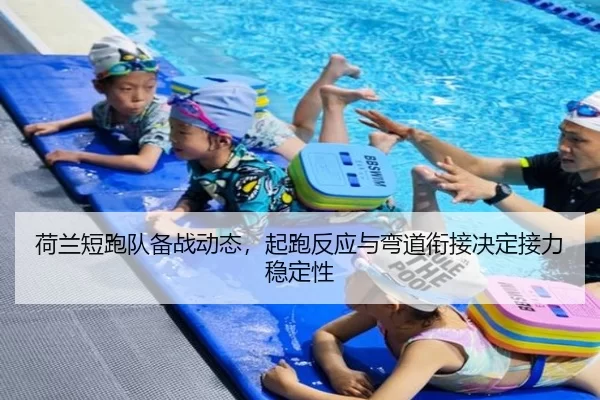 荷兰短跑队备战动态，起跑反应与弯道衔接决定接力稳定性